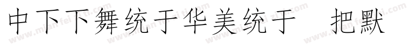 DFFangSong W6 HK BF字体转换
